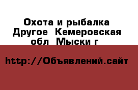 Охота и рыбалка Другое. Кемеровская обл.,Мыски г.